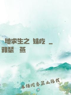 絕地求生之帶妹吃雞
